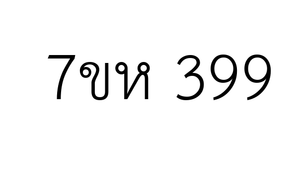 7ขห 399